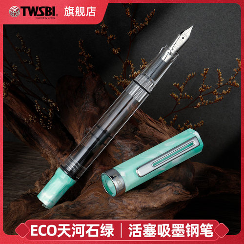 【新品】官方旗舰店twsbi三文堂eco天河石绿活塞吸墨钢笔大容量学生练字笔透明书法笔商务高颜值礼物办公送礼