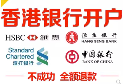 香港公司账户银行开户汇丰华侨渣打大新一手渠道急速下户专业可靠