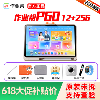 【全新官方正品】作业帮P60学习机小初高全科智能AI老师平板电脑