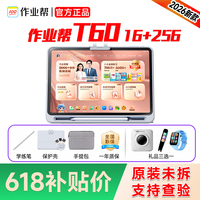 【全新官方正品】作业帮T60AI学习机小初高全科家教机平板电脑全新