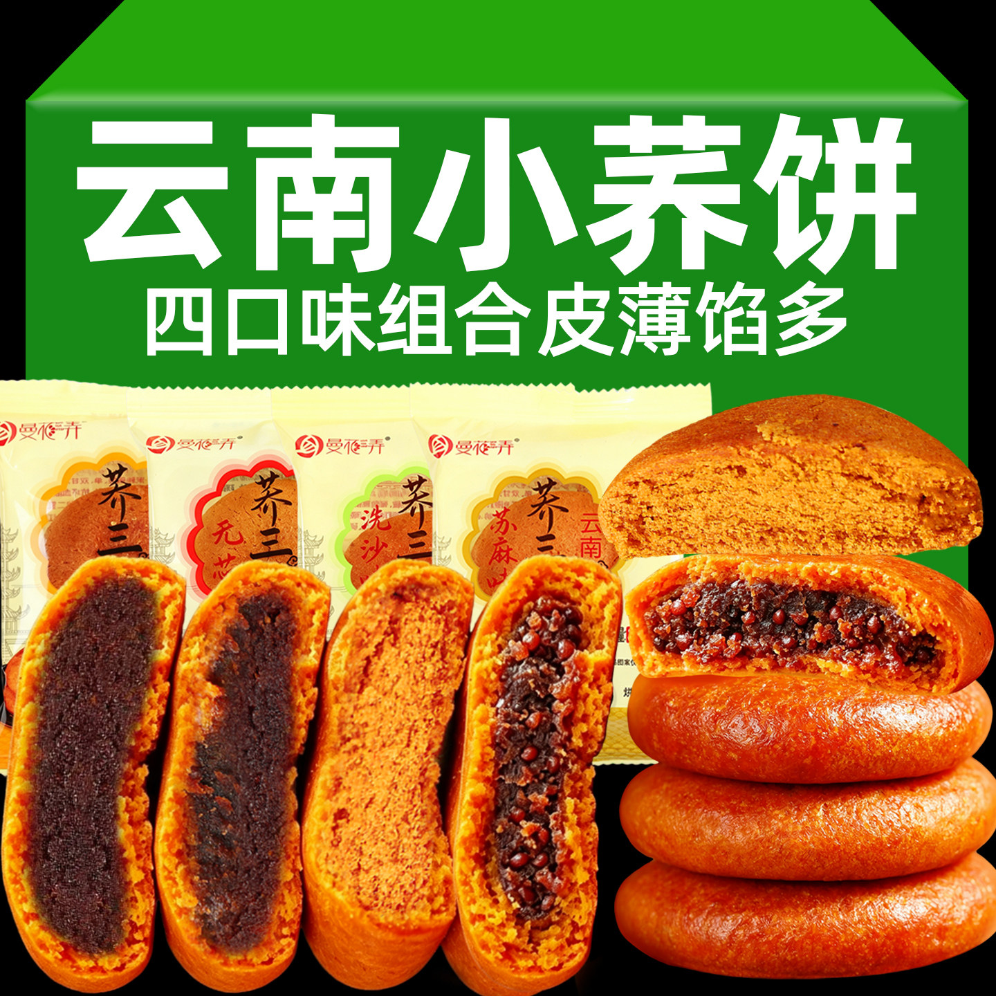 100枚云南特产荞三香老式豆沙洗沙酥麻小荞饼月饼零食早餐整箱