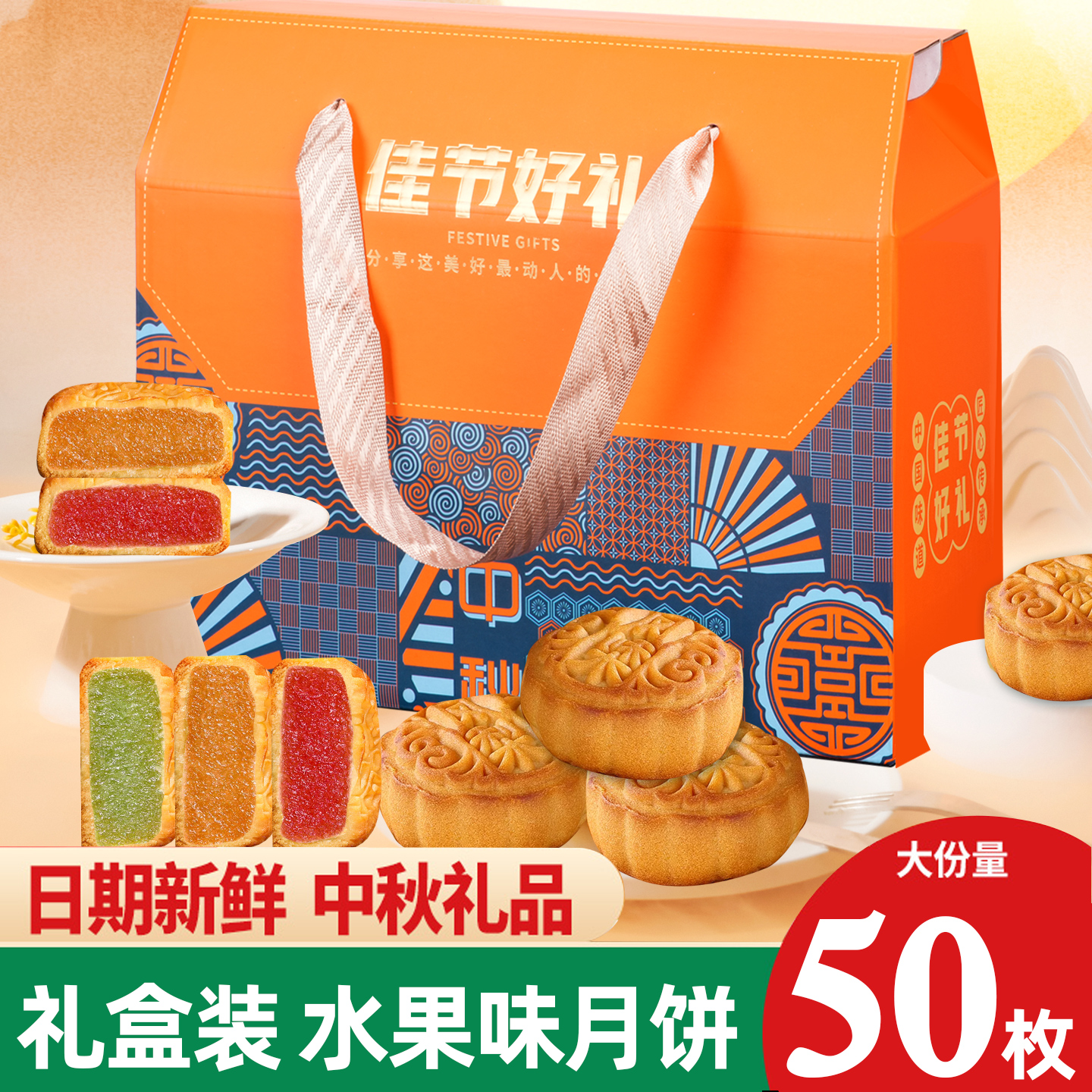 中秋礼盒100枚广式水果味月饼草莓凤梨哈密瓜六口味月饼团购批发