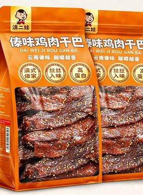 滇二娃傣味鸡肉干巴即食解馋零食