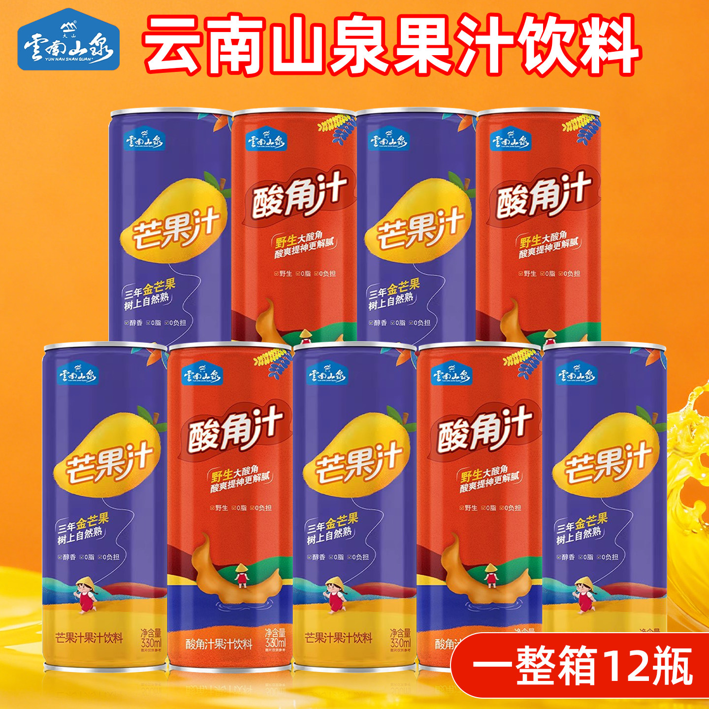 【云南山泉】330mlx12罐芒果汁酸角汁罐装饮品果汁火锅饮料年货节,咖啡/麦片/冲饮,果味/风味/果汁饮料,淘宝优惠券,粉丝福利购,淘宝优惠卷