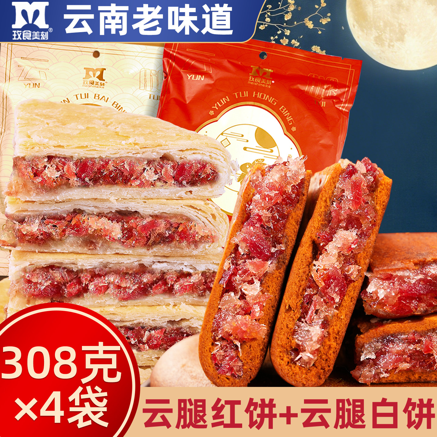 玫食美刻云腿红饼白饼云南特产老式传统大个月饼火腿荞麦糕点中秋