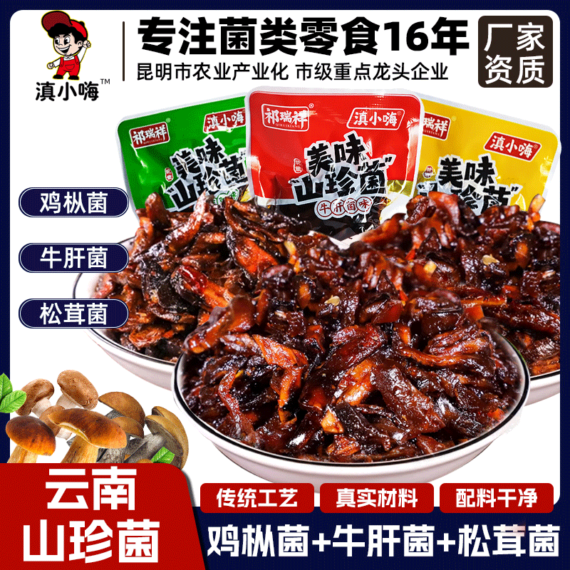 滇小嗨菌子零食小包装鸡枞菌