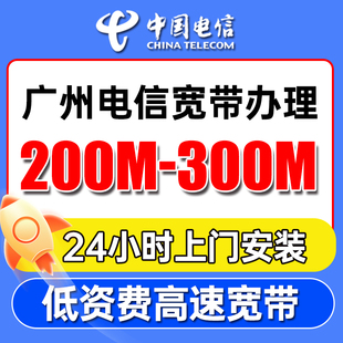 广州电信宽带办理上门安装广东单宽带新装官方套餐包年网络官方