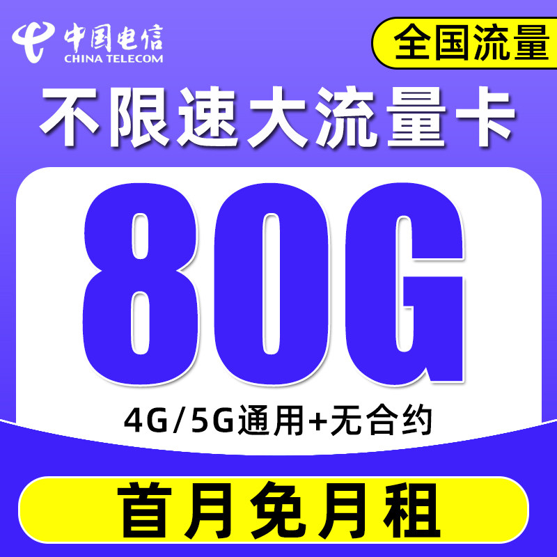 电信卡流量卡纯上网卡4g5g手机电话卡无线卡不限速全国通用大王卡_虎窝淘