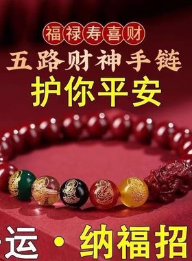 朱砂五路财神蛇年转运珠手链女款