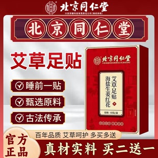 北京同仁堂海盐生姜红花艾草老北京足贴去祛 眠脚底涌泉穴 湿助睡