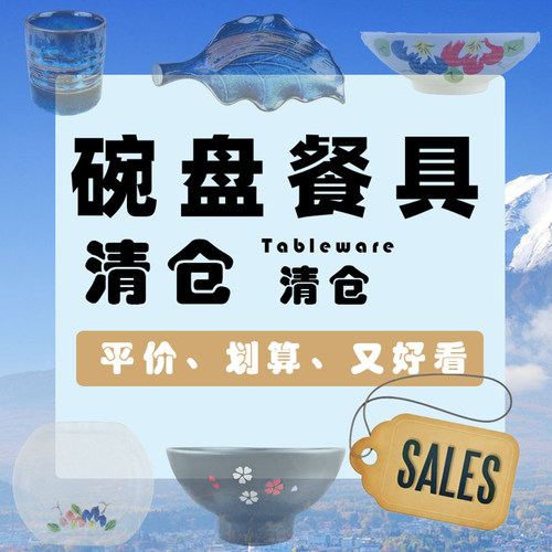 清仓日式陶瓷餐具碗盘杯子