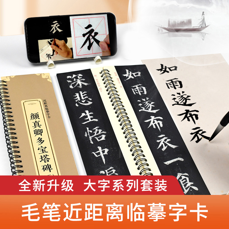 大字卡毛笔颜真卿欧阳询赵孟頫