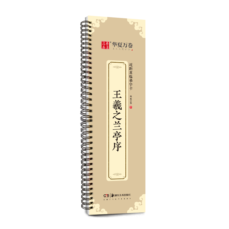 近距离临摹字卡 王羲之兰亭序 带教学视频 便携式毛笔书法字帖