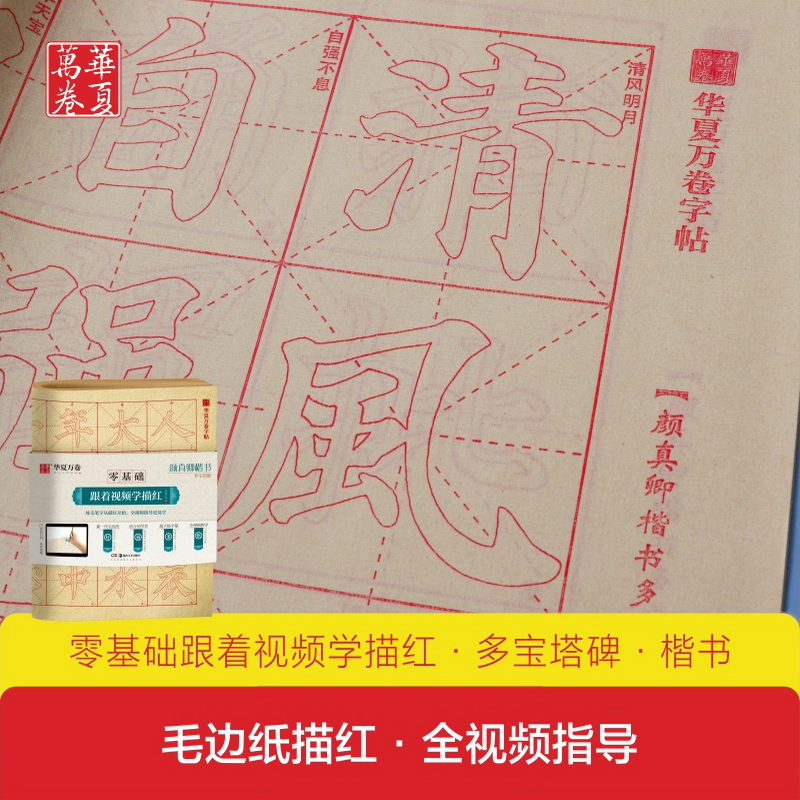 零基础跟着视频学描红 颜真卿楷书多宝塔碑  毛笔入门描红练字本