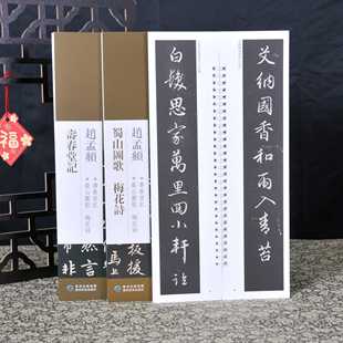 赵孟頫寿春堂记+蜀山图歌梅花诗 近距离临摹练字卡原色原帖繁体旁