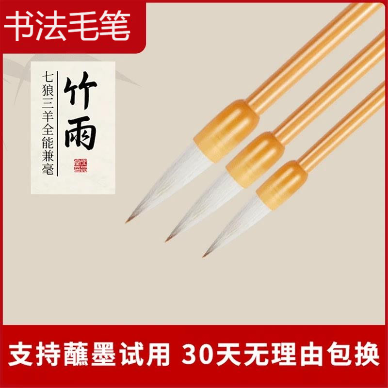 竹雨毛笔书法初学者专用兼毫软笔中楷书行书草书湖笔套装手写毛笔