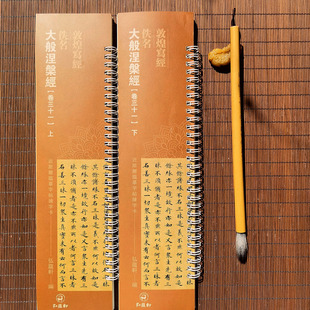 共2本 敦煌写经 佚名 大般涅盘经 卷三十一上下 近距离临摹字帖练