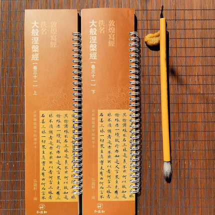 共2本 敦煌写经 佚名 大般涅盘经 卷三十一上下 近距离临摹字帖练