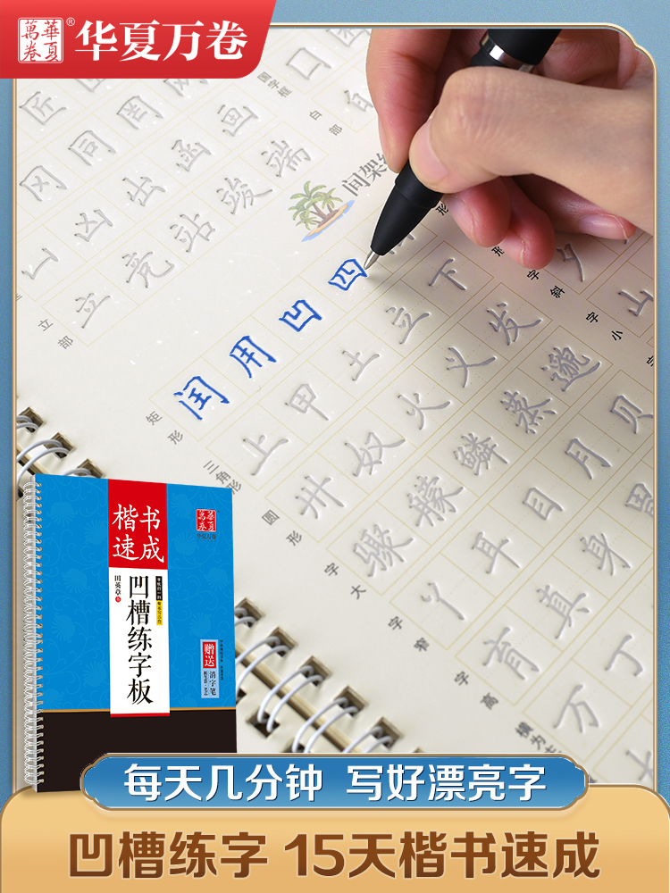 田英章楷书凹槽练字帖带视频
