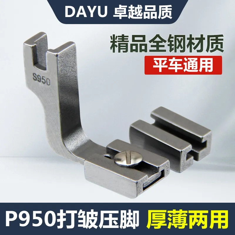 电脑平车打皱压脚抽皱缩折