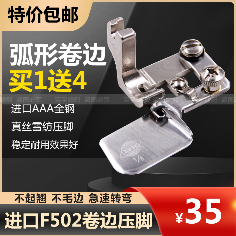 F502弧形卷边器雪纺薄料