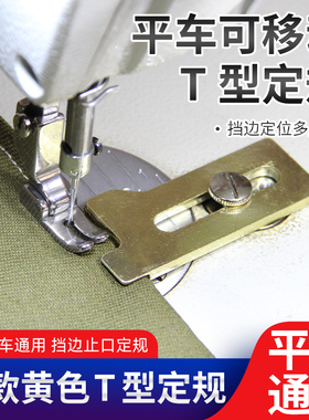 新款黄色T型定规电脑平车通用挡边止口定规缝纫机挡板一字定位器