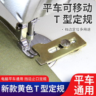 黄色T型定规电脑平车通用挡边止口定规缝纫机挡板一字定位器 新款
