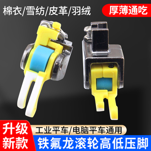 新款铁氟龙塑料高低滚轮压脚平车厚薄通用耐磨棉衣皮革止口压明线