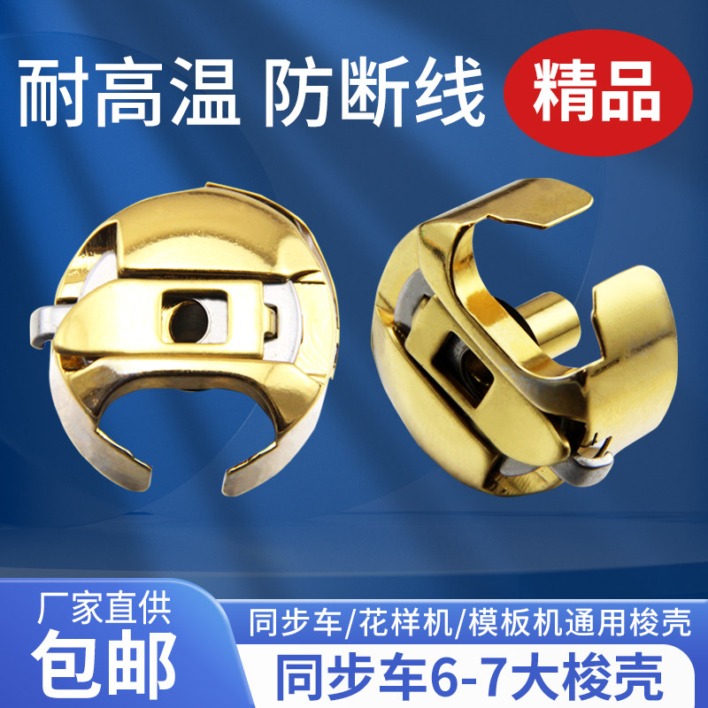 电脑同步车大梭壳金色6-7梭壳花样机DY车厚料锁壳工业缝纫机配件