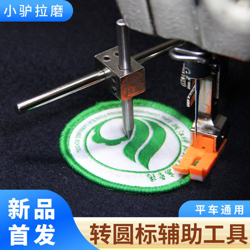 缝纫平车通用新款小驴拉磨转圈辅助工具缝纫机转圆型标画圆辅助器