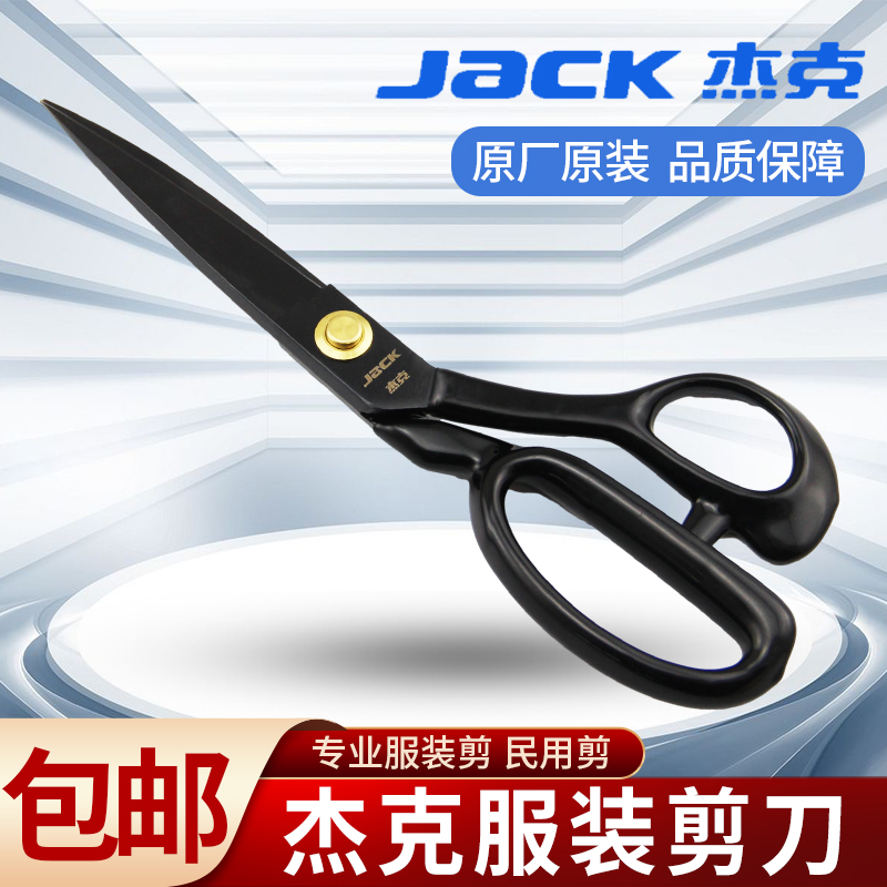 JACK剪刀裁缝专用家用裁布衣服装绣花手工业缝纫大小剪子工具