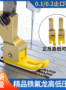 新款平车塑料高低压脚0.1止口压脚压明线TCR1/32缝纫机配件大全