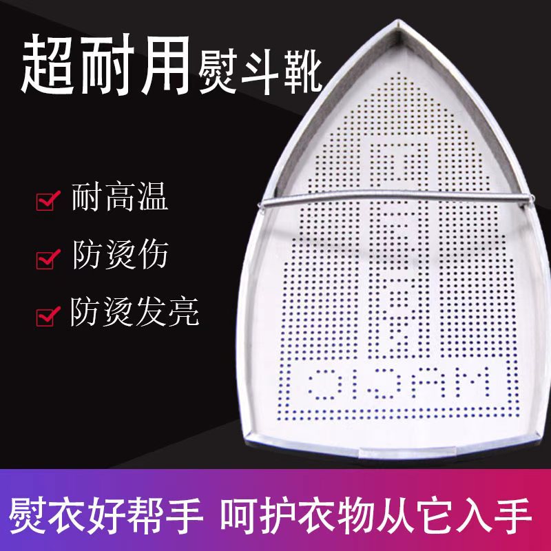 工业服装家用吊瓶烫斗鞋蒸汽电熨斗底套极光罩防焦底板烫靴烫斗鞋