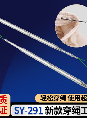 SY-291新款穿绳工具精品全钢穿绳器裤腰袖口专用穿绳缝纫机配件