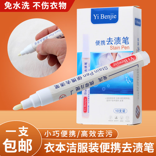 服装去渍笔免水洗衣物去污笔