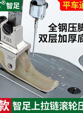 智足P360平车0.3上拉链滚轮压脚铁氟龙压线窄轮子压脚缝纫机配件