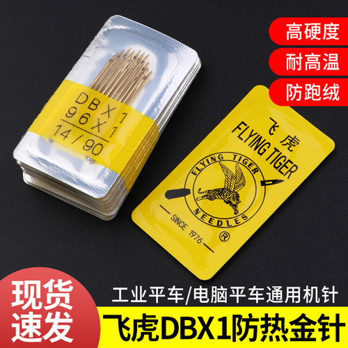 飞虎机针DBX1金针平车机针