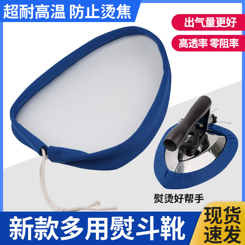 新款蒸汽熨斗靴套极光罩防光罩烫斗鞋工业蒸汽熨斗通用缝纫配件