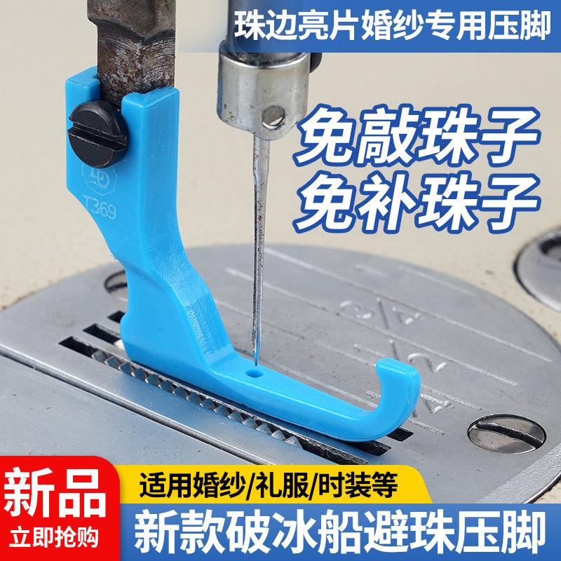 新款平车避珠压脚塑料压脚免敲珠子婚纱礼服珠边亮片压脚缝纫配件 - 实物图
