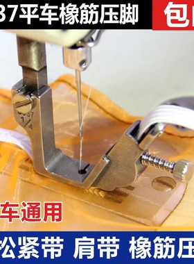 电脑平车松紧带压脚 S537全钢橡筋压脚上肩带压脚拉橡筋压脚包邮