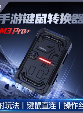 佳影M3pro手游超自然行动转换器暗区cf吃鸡神器平板外设有线王座