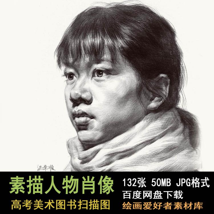 227 高清素描头像图片素材 高考素描学习临摹参考素材图片132张