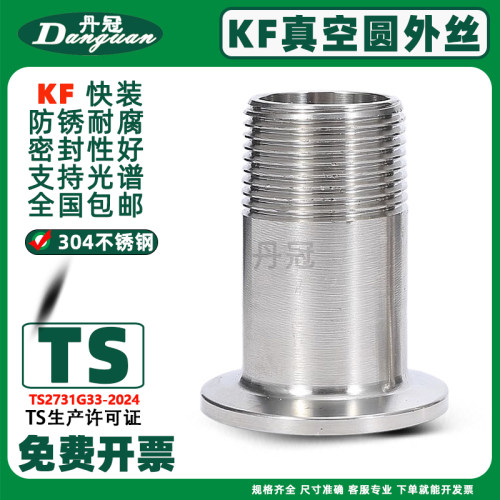 丹冠不锈钢KF真空快装圆外丝