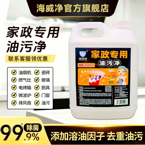 海威净油烟机灶台重油污清洁剂