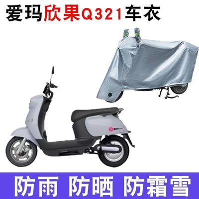 适用于爱玛欣果Q321车衣电动车AM1000DT-20防雨防风防水遮雨车罩
