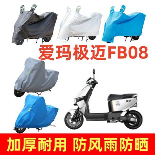 适用爱玛极迈FB08专用车衣电动车盖车罩套四季防风雨防晒防尘防水