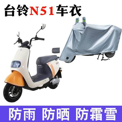 适用 台铃N51优跑版KD电动车车衣TL500DQT-17F防尘防晒防风遮雨罩
