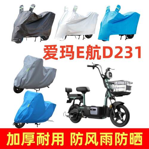适用爱玛E航D231专用车衣电动车盖车罩套四季防风雨防晒防尘防水