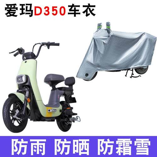适用于爱玛D350车衣TZA-L4820标准版MIX电动车d350防雨水TDT1155Z