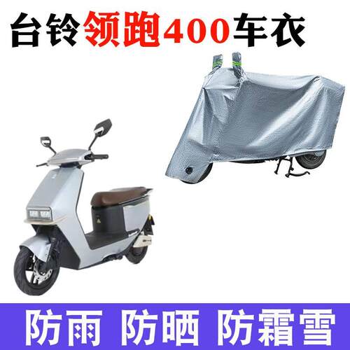 适用台铃领跑400电动车车衣TL1200DT-24D防尘防风防水遮阳遮雨罩